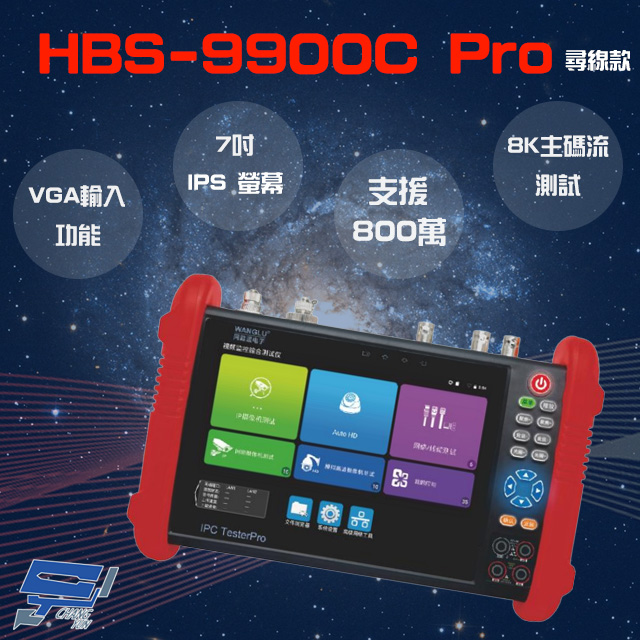 Changyun 昌運監視器 HBS-9900C Pro 7吋 8K 網路綜合型測試工程寶 尋線器款 VGA功能 監視器測試