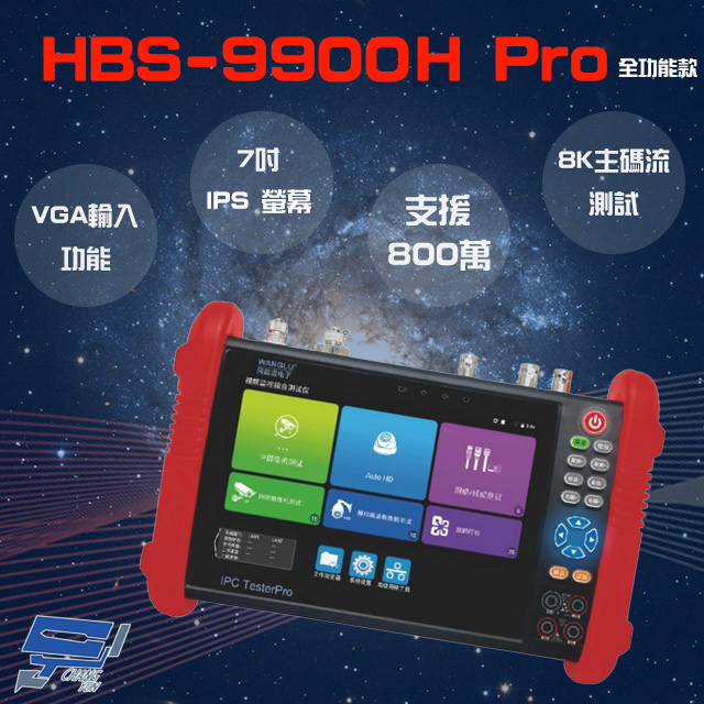 Changyun 昌運監視器 HBS-9900H Pro 7吋 8K 網路綜合型測試工程寶 全功能款 VGA功能 監視器測試