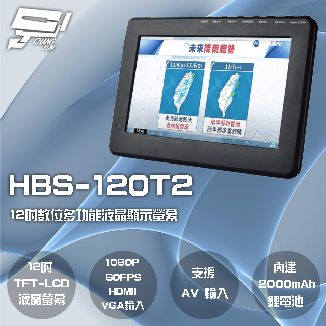 Changyun 昌運監視器 HBS-120T2 12吋 電視多功能液晶顯示螢幕 1080P 60FPS 內建2000mAh電池