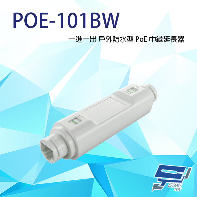 Changyun 昌運監視器 POE-101BW (POE-101GW) 一進一出 戶外防水型 PoE 中繼延長器(百兆款) 防水防雷 傳輸距離100M