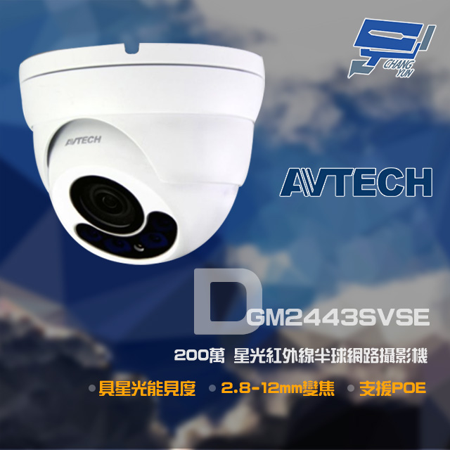 AVTECH 陞泰科技 昌運監視器 DGM2443SVSE 200萬變焦紅外線半球網路攝影機 以新款(DGM2443SVT出貨)