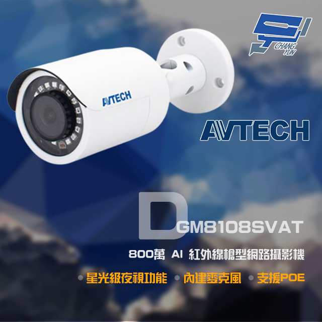 AVTECH 陞泰科技 昌運監視器 DGM8108SVAT 800萬 星光 AI 紅外線槍型網路攝影機 內建麥克風 POE