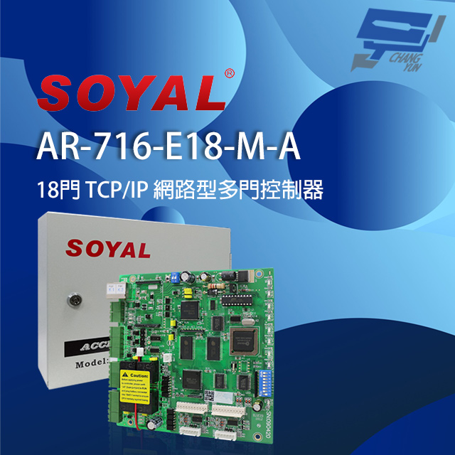 716 Router SOYAL AR-716-E18-M-A (AR-716Ei) E1 TCP/IP 網路型多門控制器 含鐵殼 - PChome 24h購物