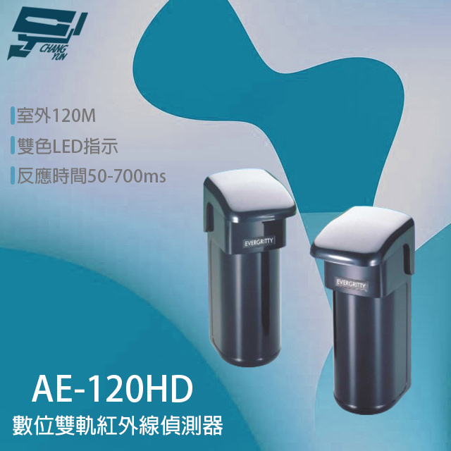 Changyun 昌運監視器 Evergtitty AE-120HD 120M 雙軌紅外線偵測器 戶外雙軌對照式紅外線