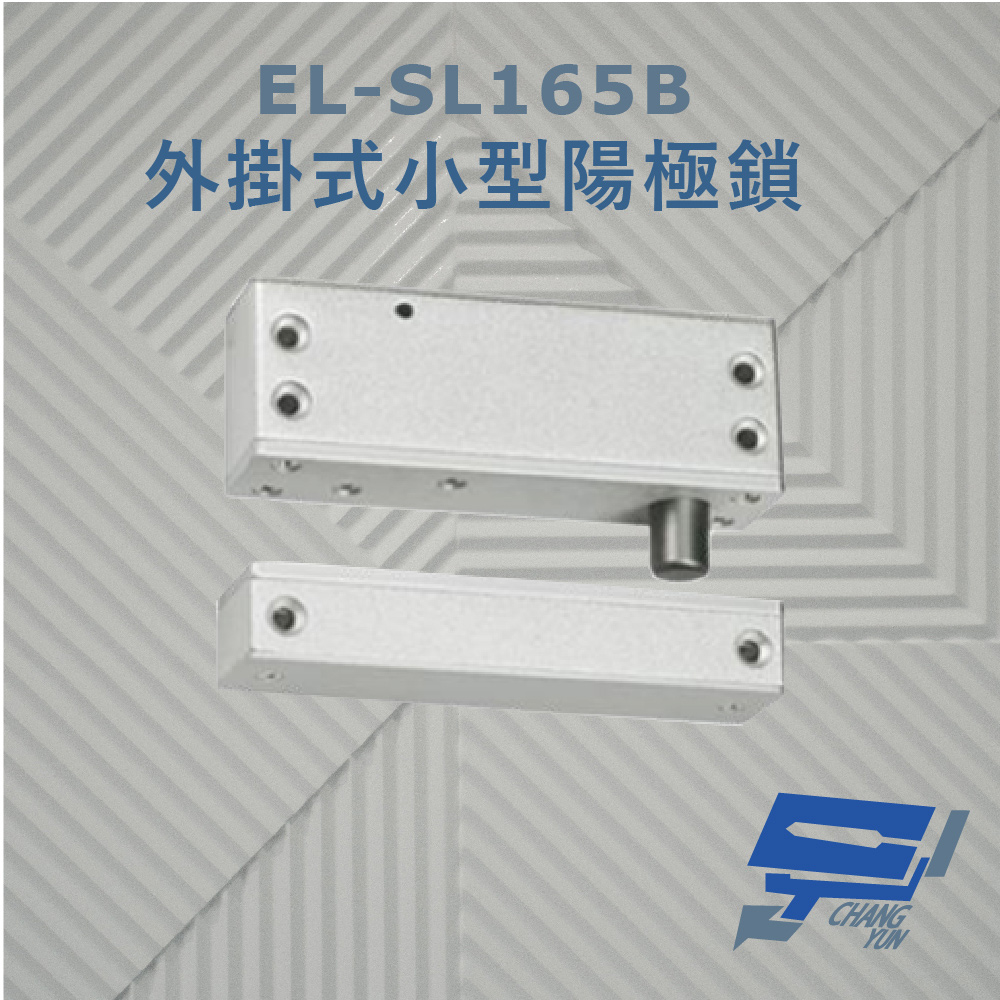 Changyun 昌運監視器 EL-SL165B 外掛式小型陽極鎖 斷電開型安全電鎖 特殊耐磨硬化處理 上鎖指示燈