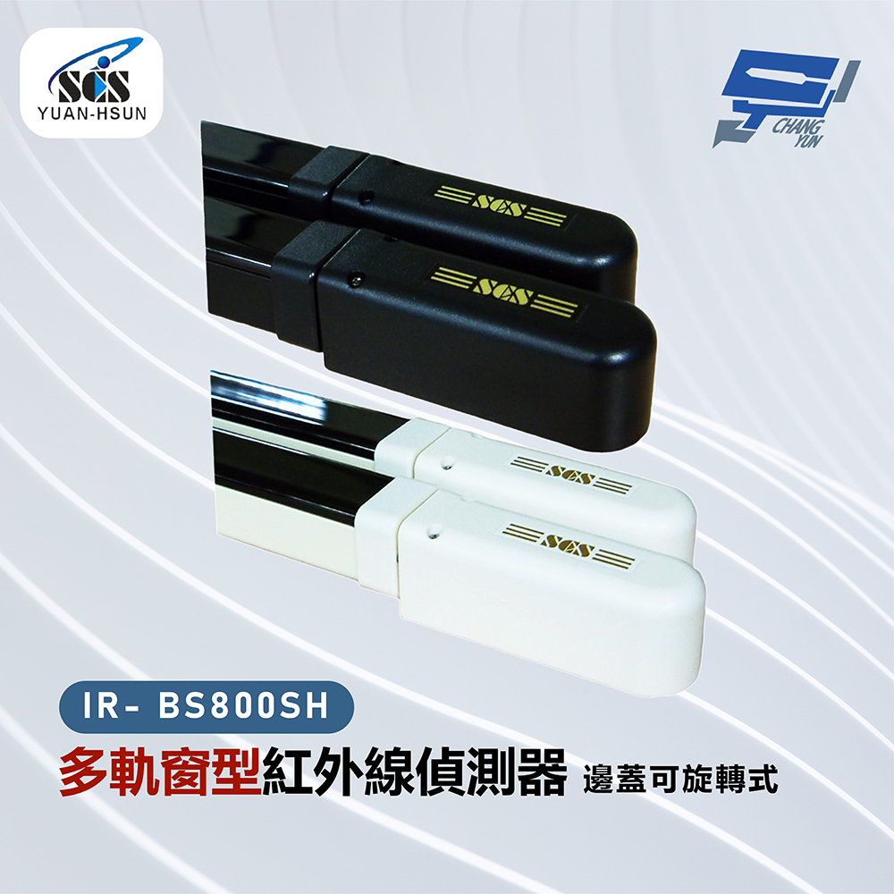 Changyun 昌運監視器 SCS IR- BS800SH 多軌窗型紅外線偵測器-邊蓋可旋轉式