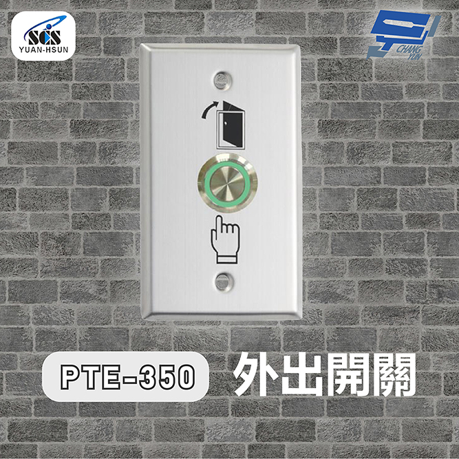 Changyun 昌運監視器 SCS PTE-350 開門按鈕(外出開關)接觸式按鈕