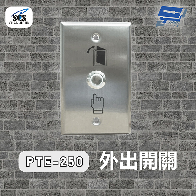 Changyun 昌運監視器 SCS PTE-250 開門按鈕(外出開關)接觸式按鈕（其他規格）