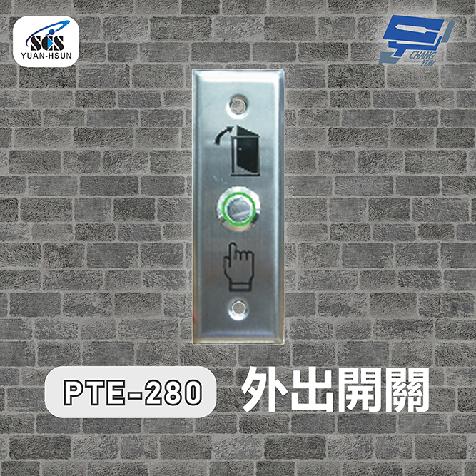 Changyun 昌運監視器 SCS PTE-250 開門按鈕(外出開關)接觸式按鈕