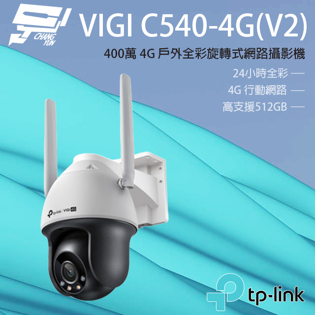 TP-LINK VIGI C540-4G V2 400萬 4G 戶外全彩旋轉式網路攝影機