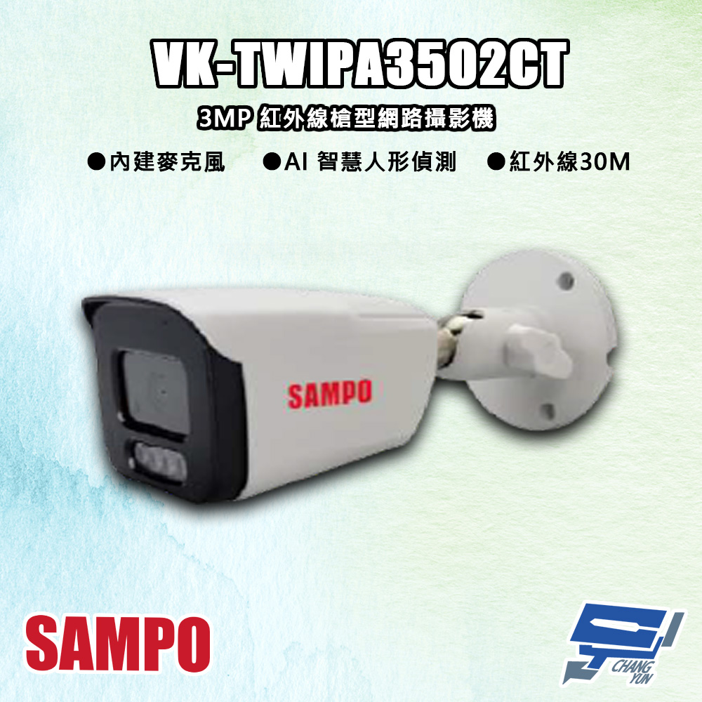 SAMPO 聲寶 SAMPO聲寶 VK-TWIPA3502CT 300萬 紅外線槍型 網路攝影機 紅外線30M