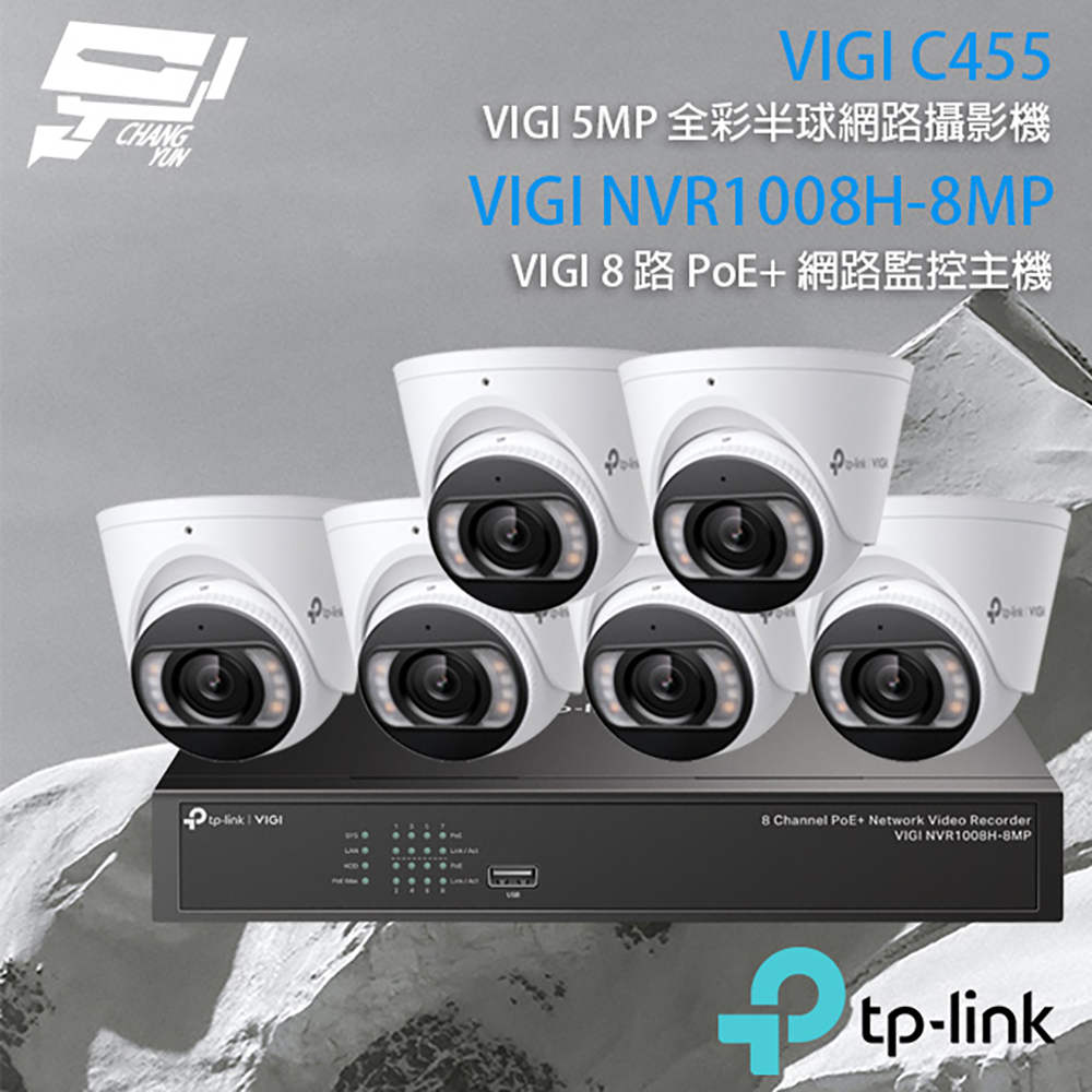 TP-Link 昌運監視器 組合 VIGI NVR1008H-8MP 8路 PoE+ 網路主機+VIGI C455 VIGI 5MP 全彩半球型網路攝影機*6