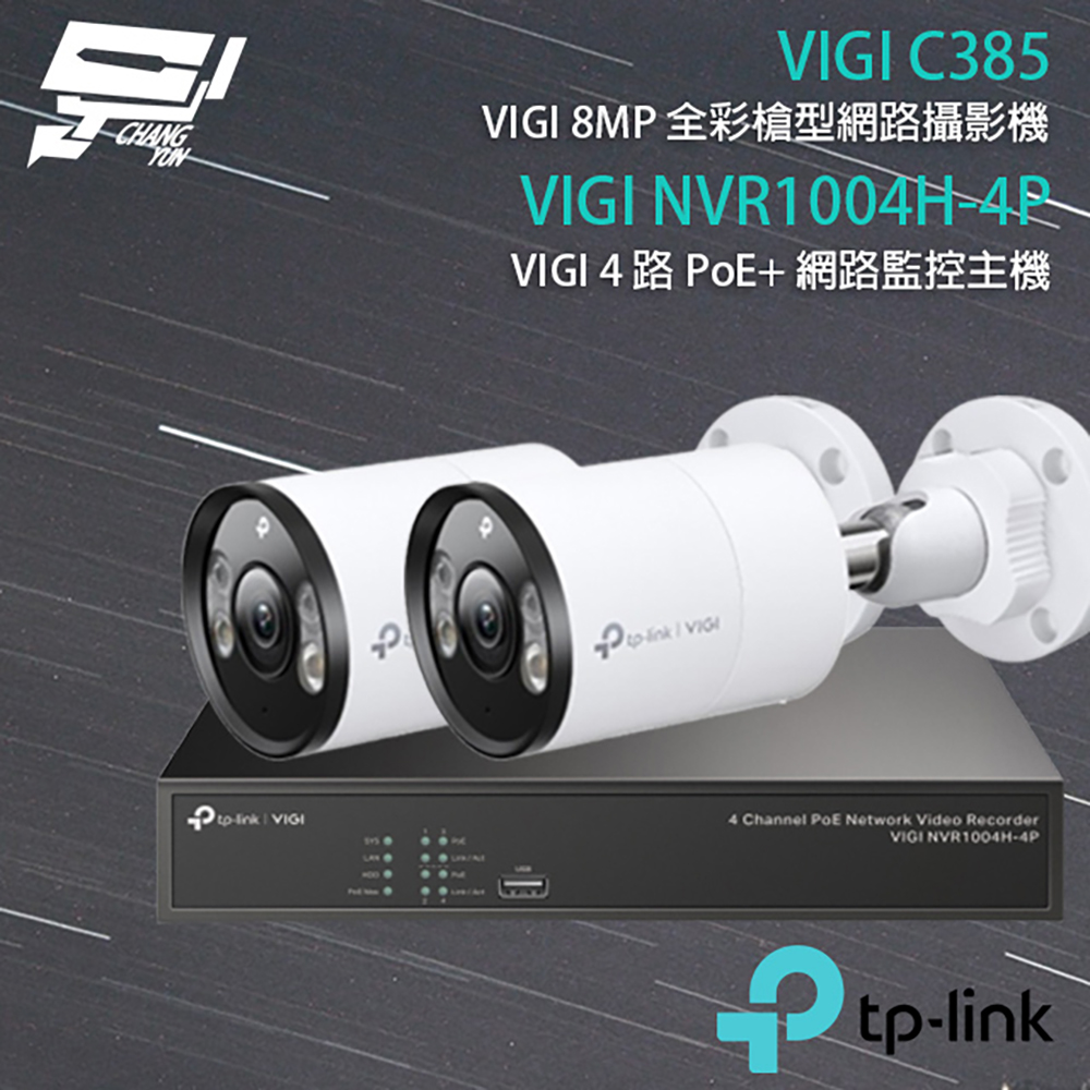 TP-Link 組合 VIGI NVR1004H-4P 4路 網路主機+VIGI C385 VIGI 8MP 戶外全彩槍型網路監控攝影機*2 昌運監視器