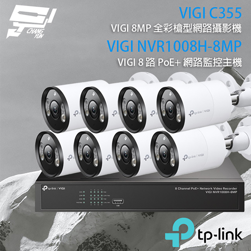 TP-Link 昌運監視器組合 VIGI NVR1008H-8MP 8路 網路主機+VIGI C355 VIGI 5MP 戶外型全彩槍型網路監控攝影機*8