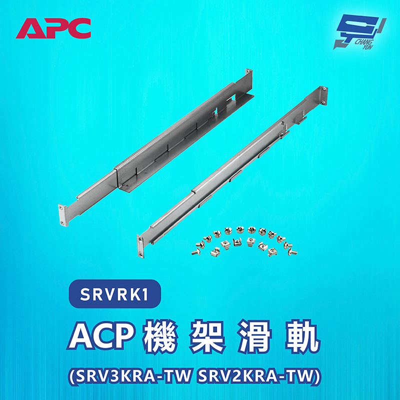 APC 昌運監視器機架滑軌 (SRV3KRA-TW SRV2KRA-TW) SRVRK1