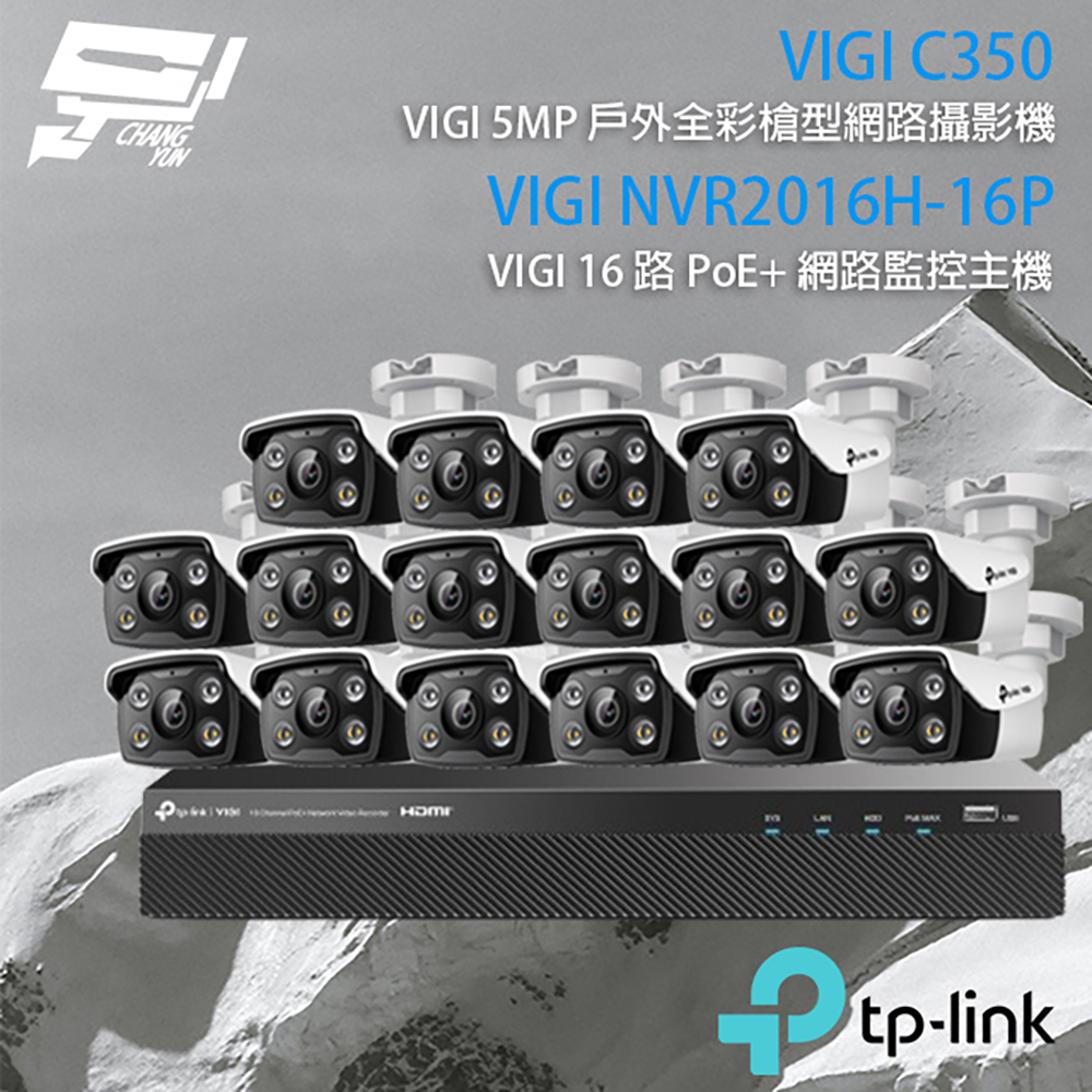 TP-Link 昌運監視器組合 VIGI NVR2016H-16MP 16路 NVR 主機+VIGI C350 VIGI 5MP 戶外全彩槍型網路攝影機*16