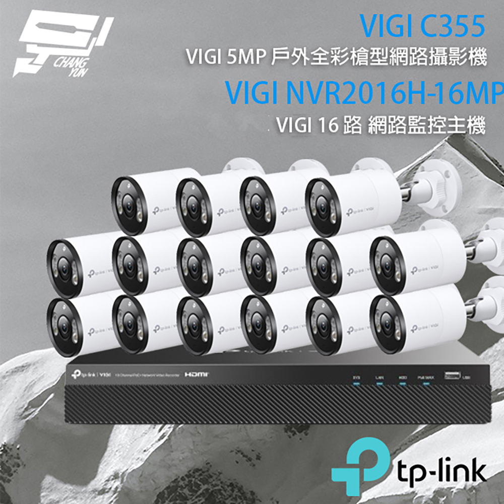 TP-Link 昌運監視器 組合 VIGI NVR2016H-16MP 16路 主機+VIGI C355 VIGI 5MP 戶外型全彩槍型網路監控攝影機*16