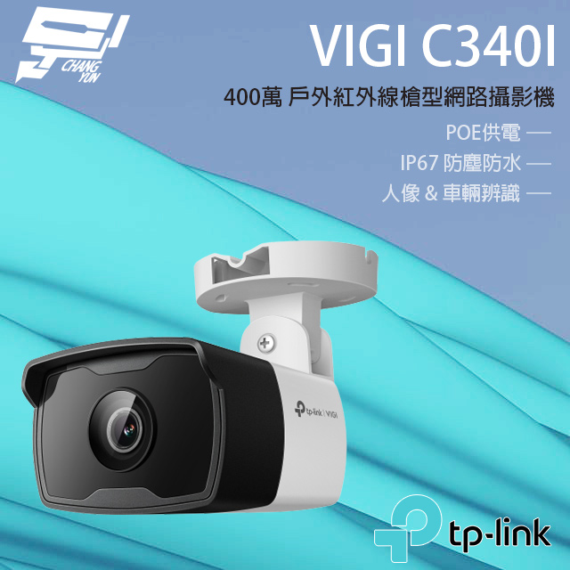TP-Link VIGI C340I VIGI 4MP 戶外紅外線槍型監視器/商用網路監控攝影機 昌運監視器