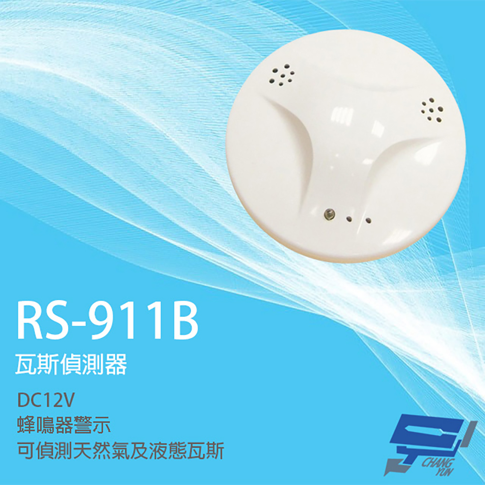 Changyun 昌運監視器 SCS RS-911B DC12V 瓦斯偵測器 瓦斯警報器 可偵測天然氣 液態瓦斯