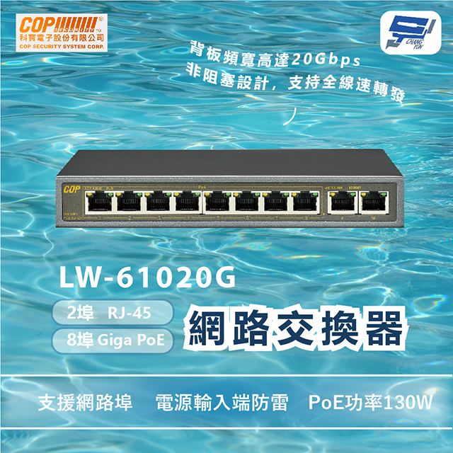 Changyun 昌運監視器 COP科寶 LW-61020G 8埠Giga PoE/2埠RJ-45網路交換器 PoE功率130W
