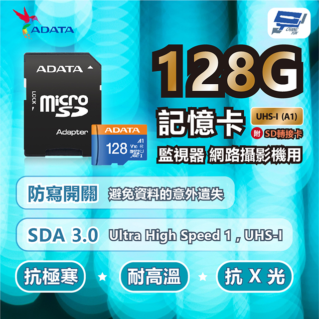 Changyun 昌運監視器 ADATA威剛 Premier microSD HC UHS-I (A1) 128G記憶卡 附轉卡監視器網路攝影機