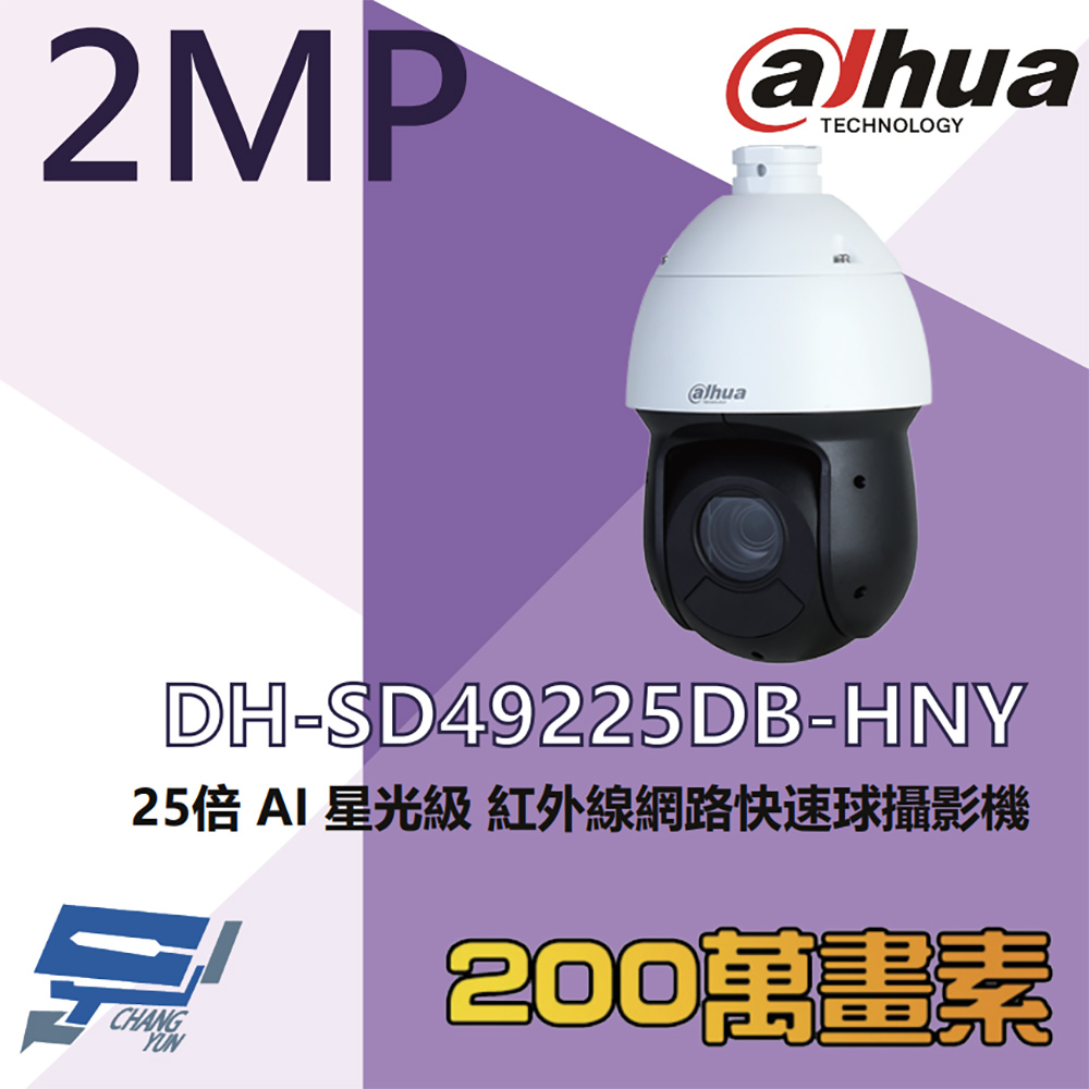 Dahua 大華 昌運監視器 DH-SD49225DB-HNY 200萬 25倍 星光級 AI紅外線網路快速球攝影機 紅外線100M
