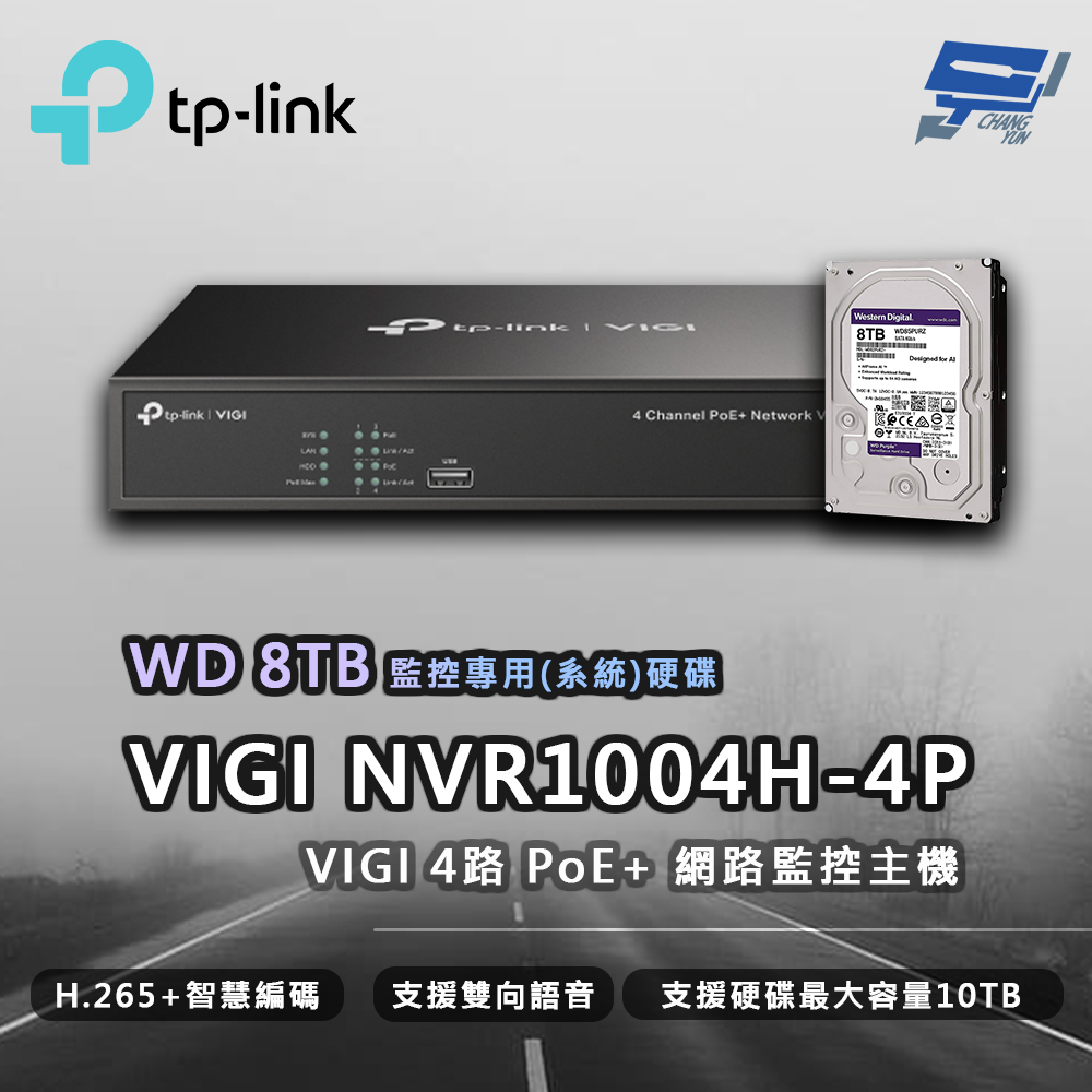 TP-Link VIGI NVR1004H-4P 4路 網路監控主機 + WD 8TB 監控專用硬碟 昌運監視器