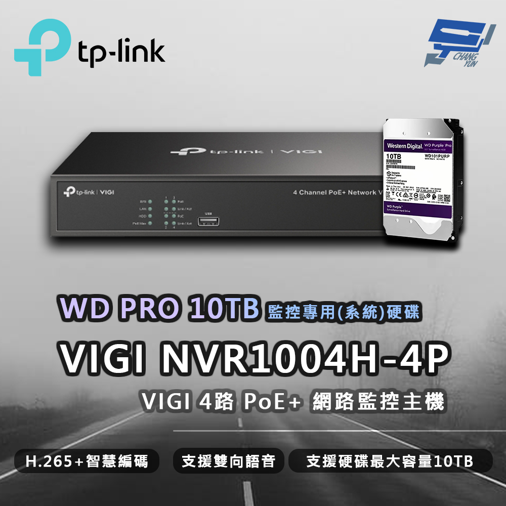 TP-Link VIGI NVR1004H-4P 4路 網路監控主機 + WD PRO 10TB監控專用硬碟 昌運監視器