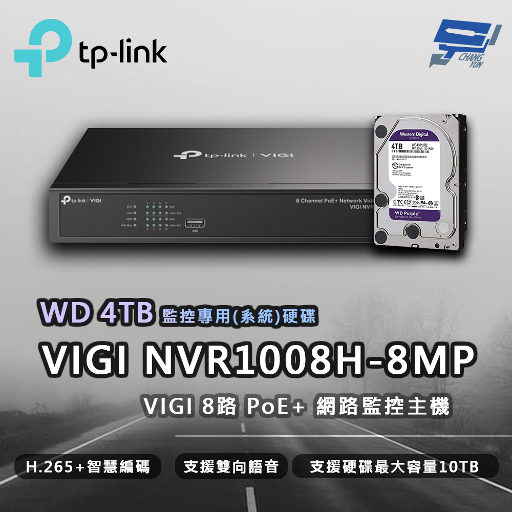 TP-Link VIGI NVR1008H-8MP 8路 網路監控主機 + WD 4TB 監控專用硬碟 昌運監視器