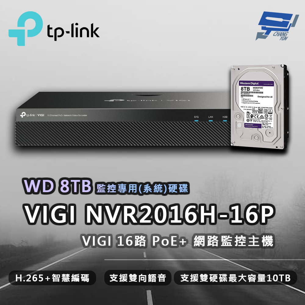 TP-Link VIGI NVR2016H-16MP 16路 網路監控主機 + WD 8TB 監控專用硬碟 昌運監視器