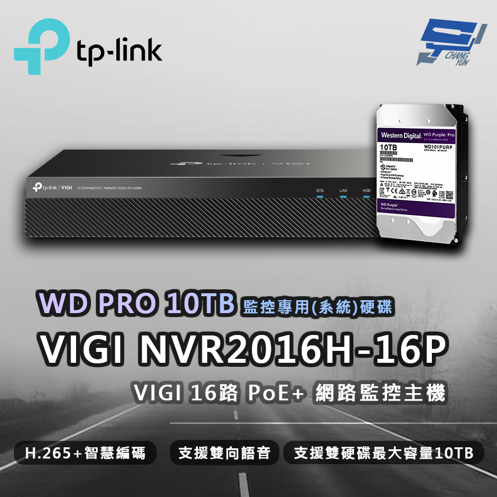 TP-Link VIGI NVR2016H-16MP 16路 網路主機 + WD PRO 10TB監控專用硬碟 昌運監視器