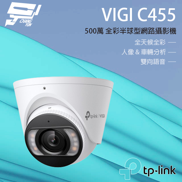 TP-Link VIGI C455 VIGI 5MP 全彩半球型網路攝影機 昌運監視器