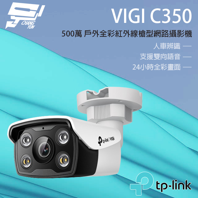 TP-Link VIGI C350 VIGI 5MP 戶外全彩槍型網路攝影機 昌運監視器