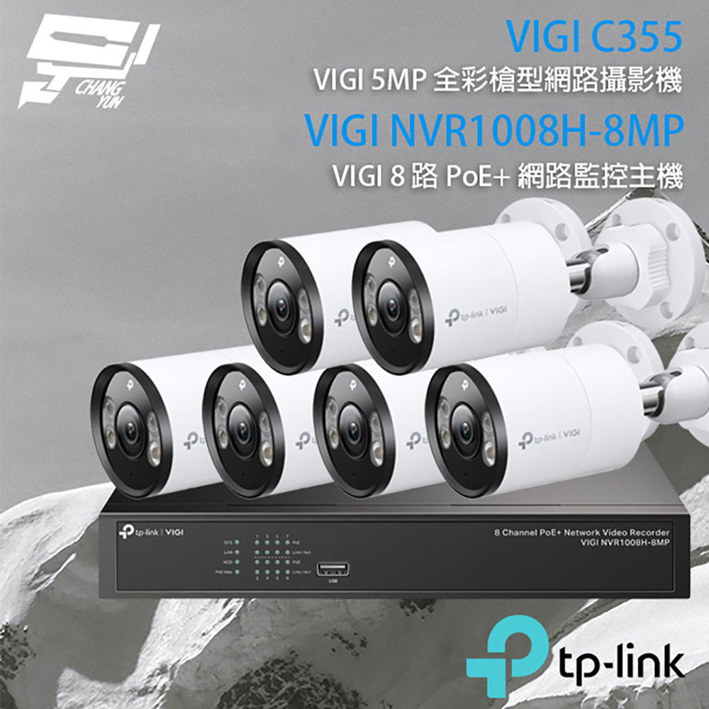 TP-Link 昌運監視器 組合 VIGI NVR1008H-8MP 8路 網路主機+VIGI C355 VIGI 5MP 戶外型全彩槍型網路監控攝影機*6