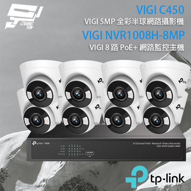 TP-Link 組合 VIGI NVR1008H-8MP 8路 PoE+ 網路主機+VIGI C450 VIGI 5MP 全彩半球型監視器*8 昌運監視器