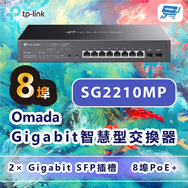 TP-Link TL-SG2210MP JetStream 10 埠 Gigabit 智慧型交換器(含 8 埠 PoE+)昌運監視器