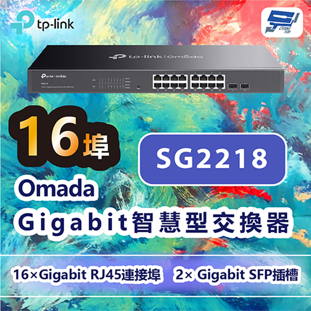 TP-Link TL-SG2218 Omada 16 埠 Gigabit 智慧型交換器 (含 2 個 SFP 插槽)昌運監視器（其他規格）