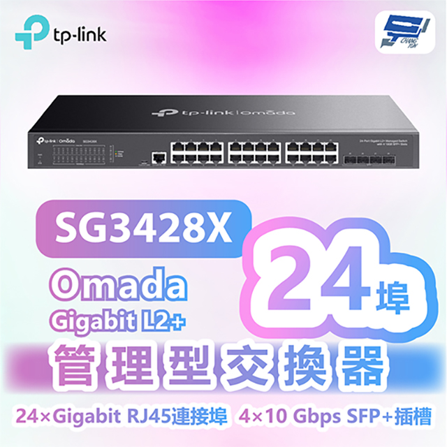 TP-Link SG3428X JetStream 24 埠 Gigabit L2+ 管理型交換器(含 4 個 10GE SFP+ 插槽)昌運監視器