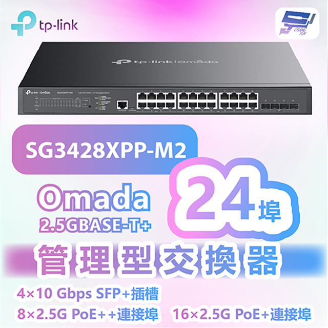 TP-Link 昌運監視器 TP-LINK TL-SG3428XPP-M2 Omada 24埠2.5GBASE-T+4埠 SFP+ L2+管理型交換器+16埠PoE+8埠PoE