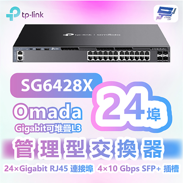 TP-Link TL-SG6428X Omada 24 埠 Gigabit 可堆疊 L3 管理型交換器 (含 4 個 10G 插槽)昌運監視器（其他規格）