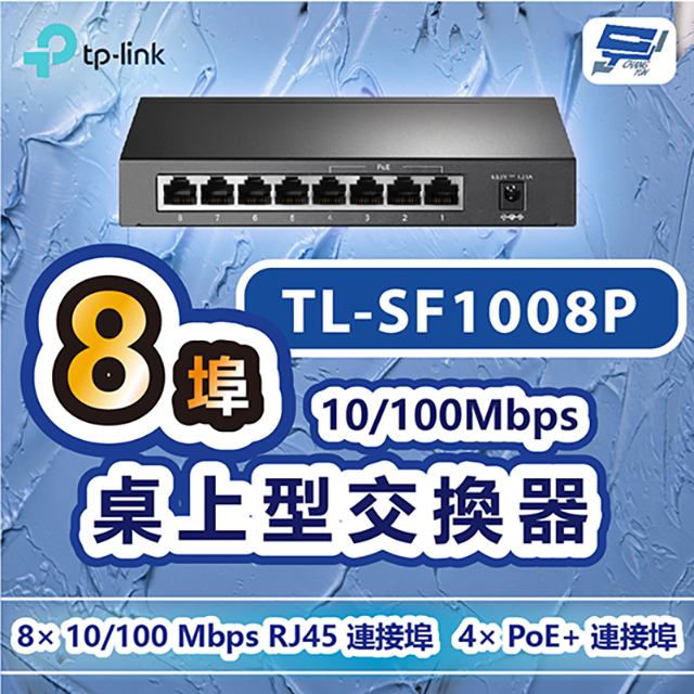 TP-Link TL-SF1008P 8 埠 10/100Mbps 桌上型交換器(含 4 埠 PoE+)昌運監視器