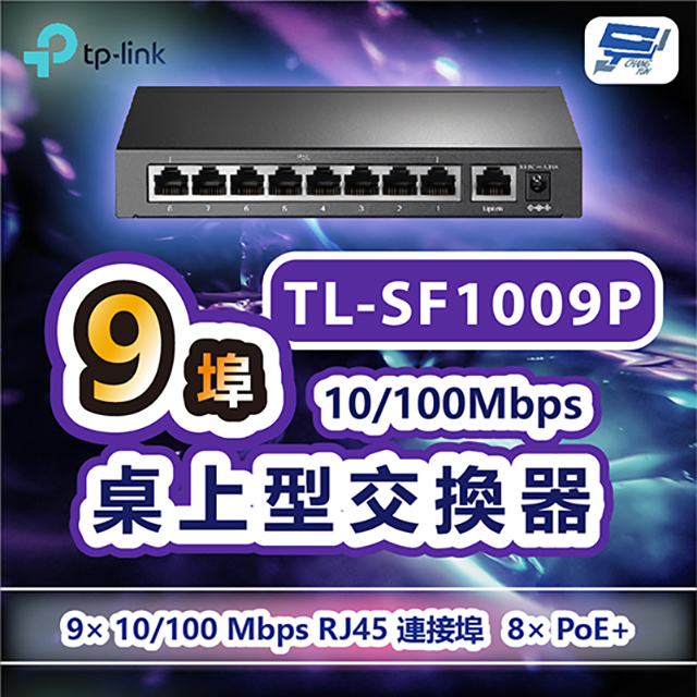 TP-Link TL-SF1009P 9 埠 10/100Mbps 桌上型交換器(含 8 埠 PoE+)昌運監視器