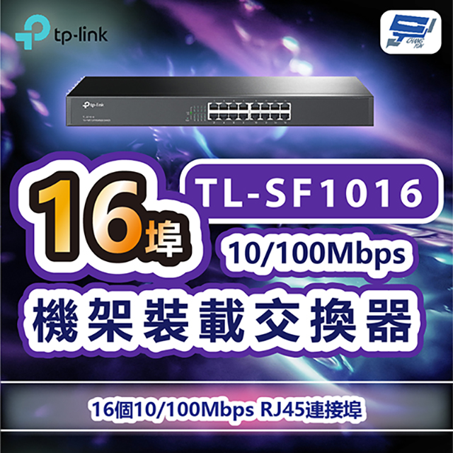 TP-Link TL-SF1016 16 埠 10/100Mbps 機架裝載交換器 昌運監視器（其他規格）