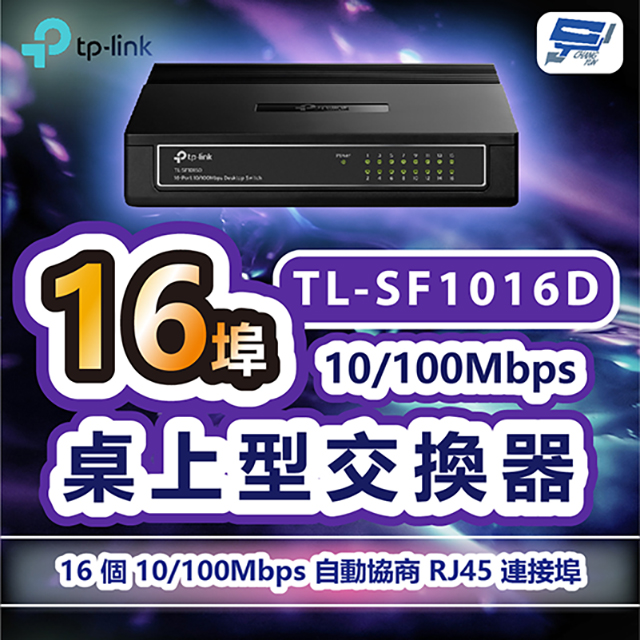 TP-Link TL-SF1016D 16 埠 10/100Mbps 桌上型交換器 昌運監視器
