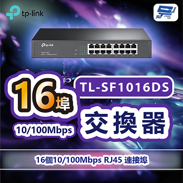 TP-Link TL-SF1016DS 16 埠 10/100Mbps 交換器 昌運監視器