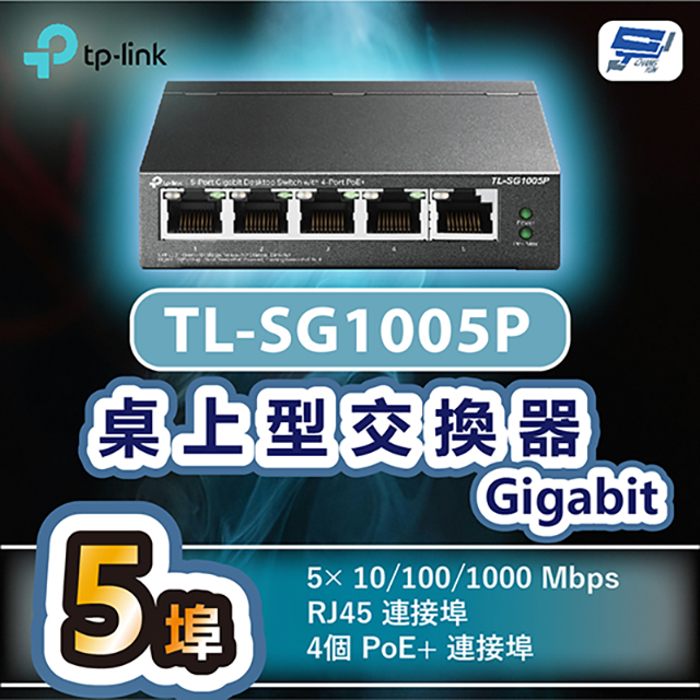 TL-SG1005P 5埠 Gigabit 桌上型交換器(含 4 埠 PoE+)昌運監視器