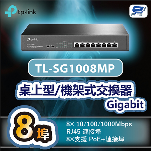 TP-Link 昌運監視器 TL-SG1008MP 8 埠 Gigabit 桌上型/機架式交換器(含 8 埠 PoE+)
