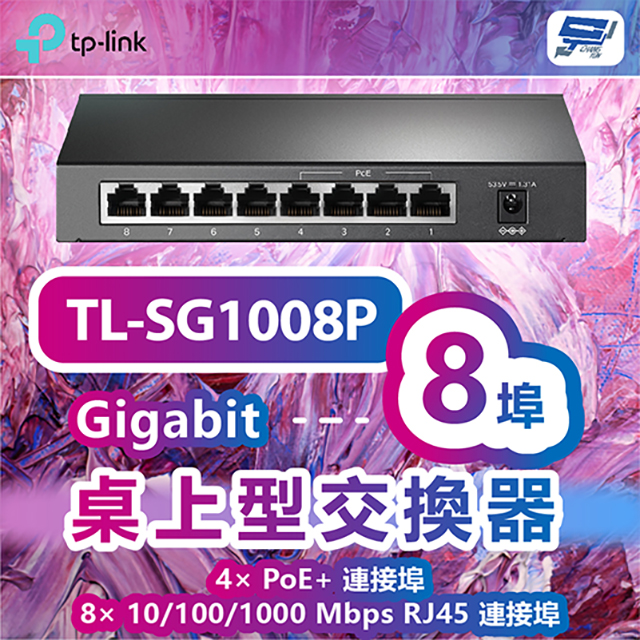TP-Link TL-SG1008P 8 埠 Gigabit 桌上型交換器(含 4 埠 PoE)昌運監視器