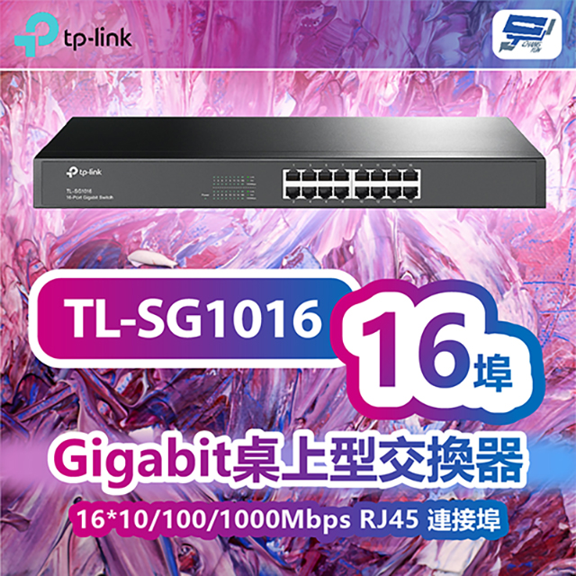 TP-Link TL-SG1016 16埠Gigabit交換器 昌運監視器