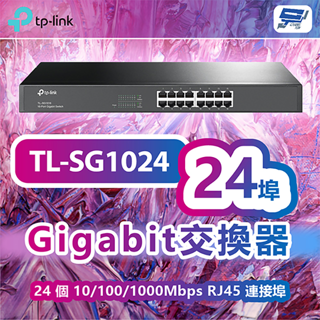 TP-Link TL-SG1024 24 埠 Gigabit 交換器 昌運監視器